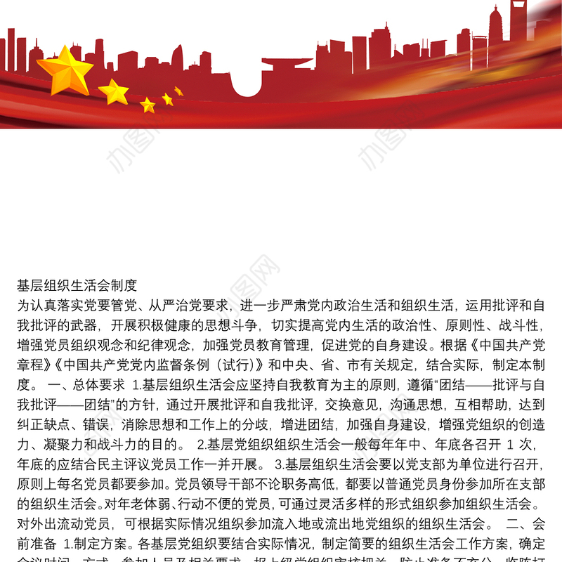 基层组织生活会制度