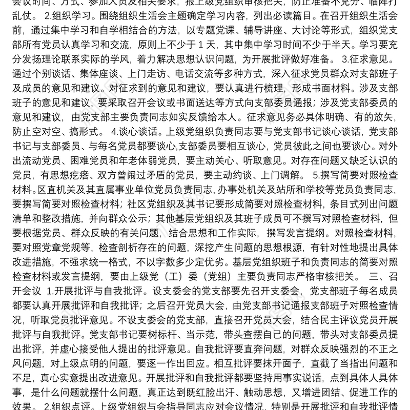 基层组织生活会制度