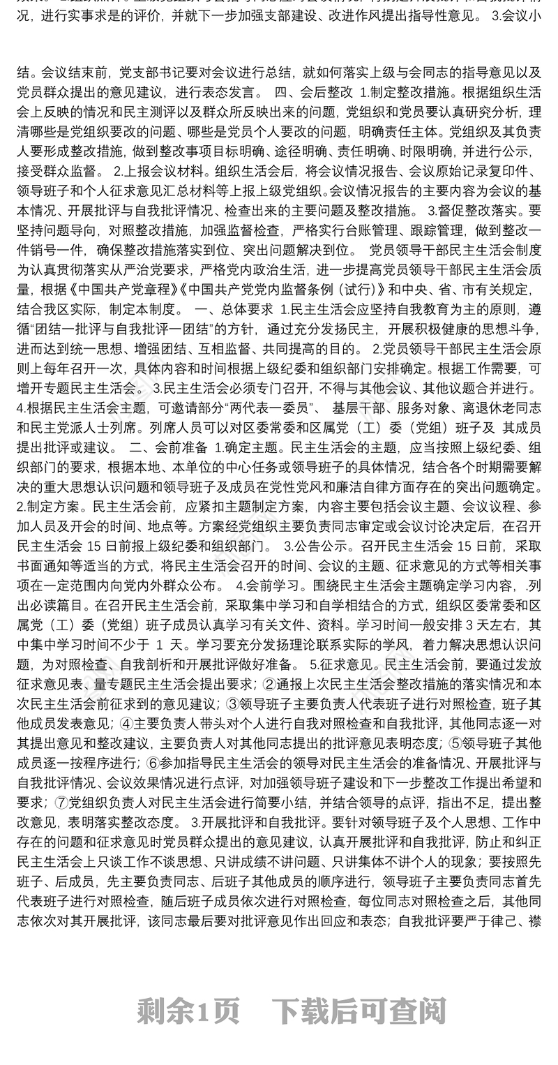 基层组织生活会制度