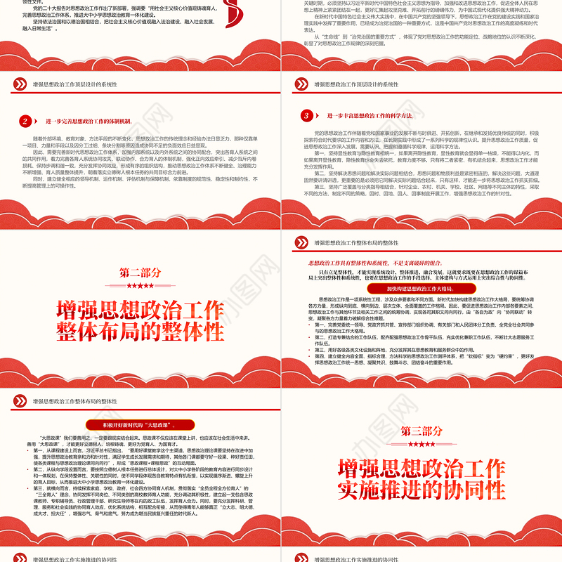 2022完善新时代思想政治工作体系建构PPT红色精美风党员干部学习教育专题党课党建课件