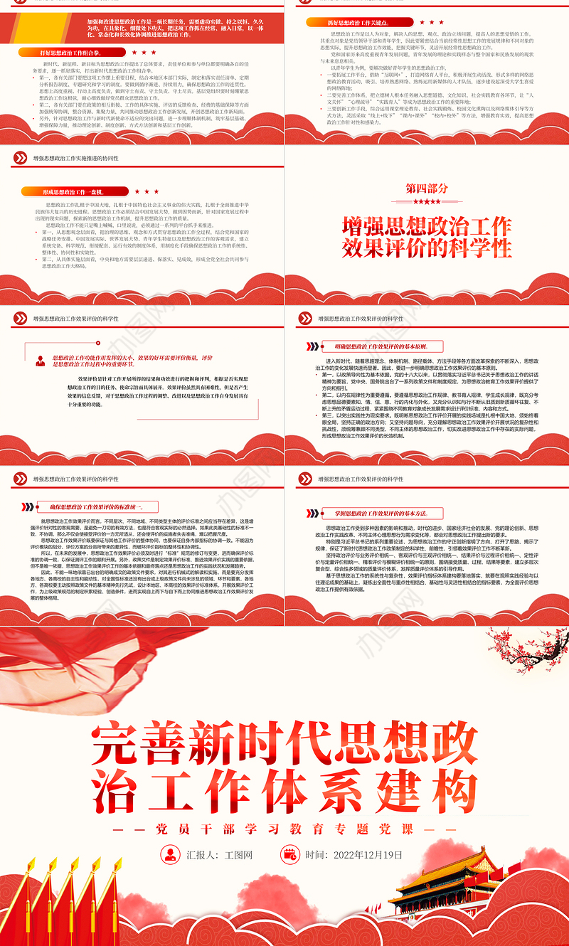 2022完善新时代思想政治工作体系建构PPT红色精美风党员干部学习教育专题党课党建课件