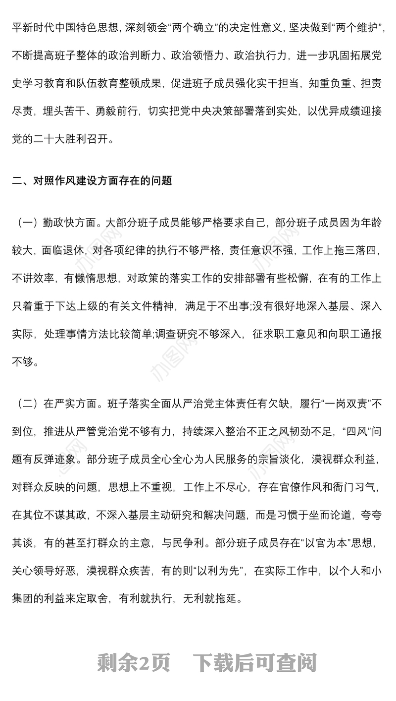 领导班子“严守纪律规矩，加强作风建设”对照检查材料