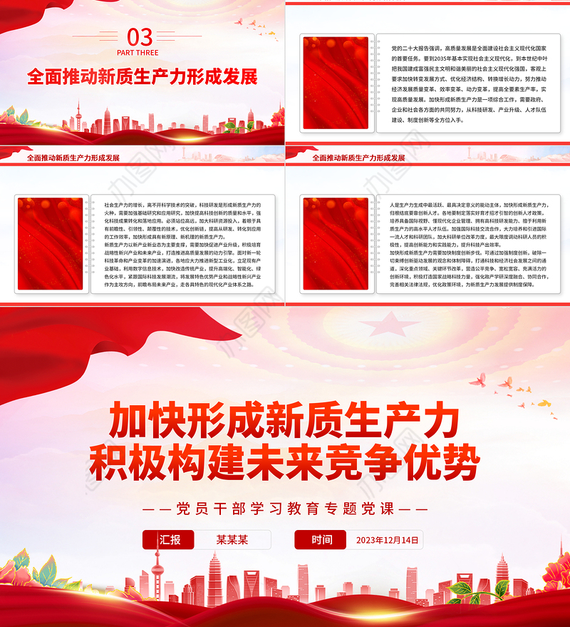 红色精美风加快形成新质生产力积极构建未来竞争优势PPT党员干部学习教育专题党课课件模板