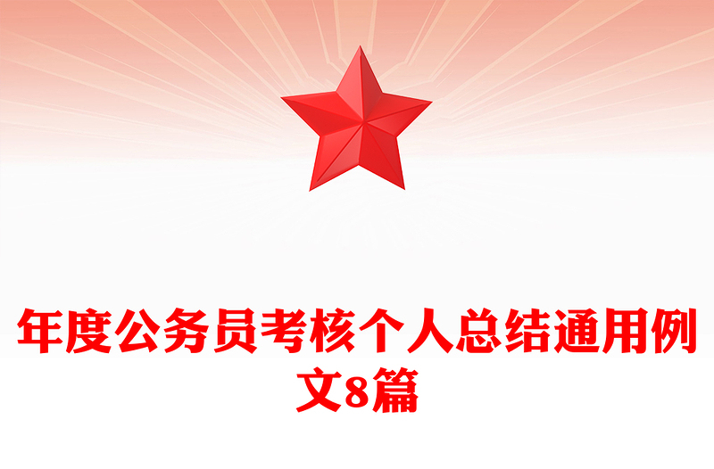 年度公务员考核个人总结通用例文8篇