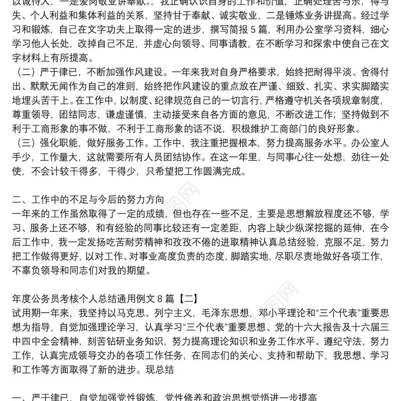 年度公务员考核个人总结通用例文8篇