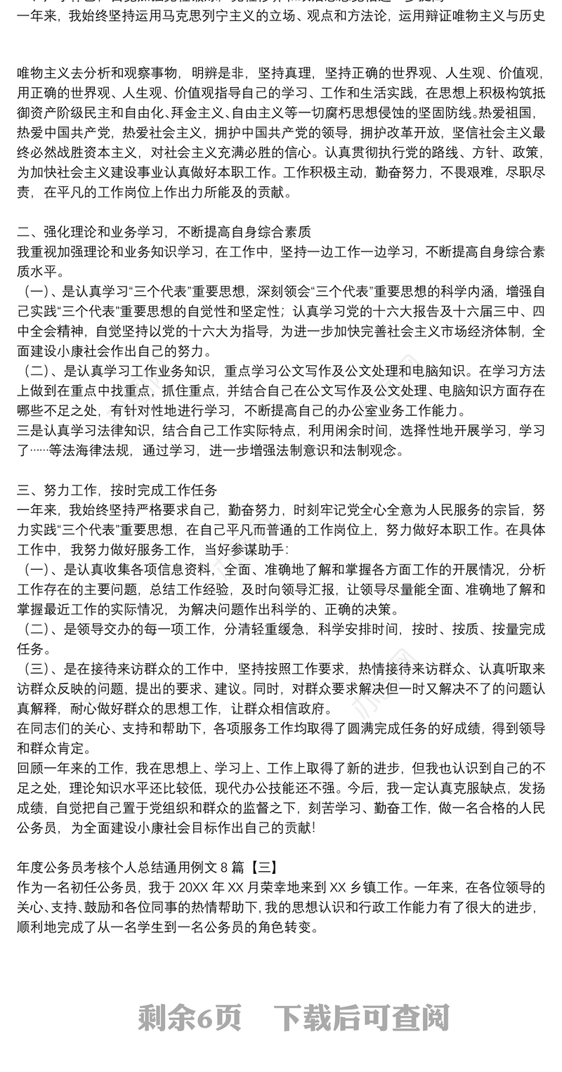 年度公务员考核个人总结通用例文8篇