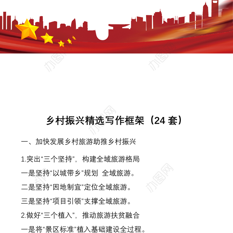 2021【乡村振兴】乡村振兴精选写作框架（24套）