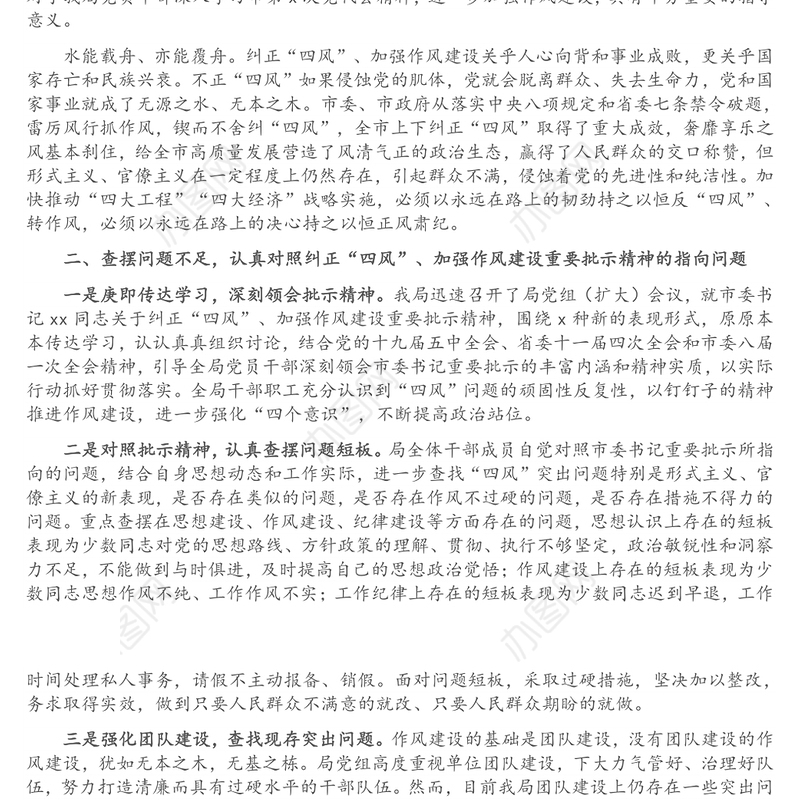 关于落实市委书记纠正“四风”、加强作风建设重要批示精神的报告