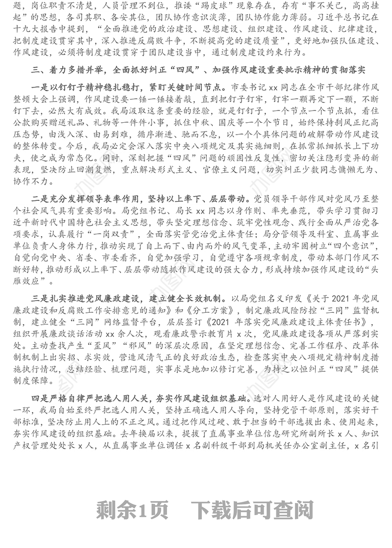 关于落实市委书记纠正“四风”、加强作风建设重要批示精神的报告