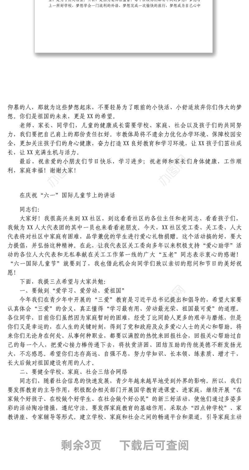 在庆祝六一国际儿童节上的讲话3篇