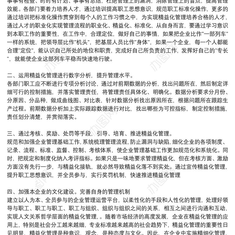 精益化管理个人学习心得体会参考例文2021