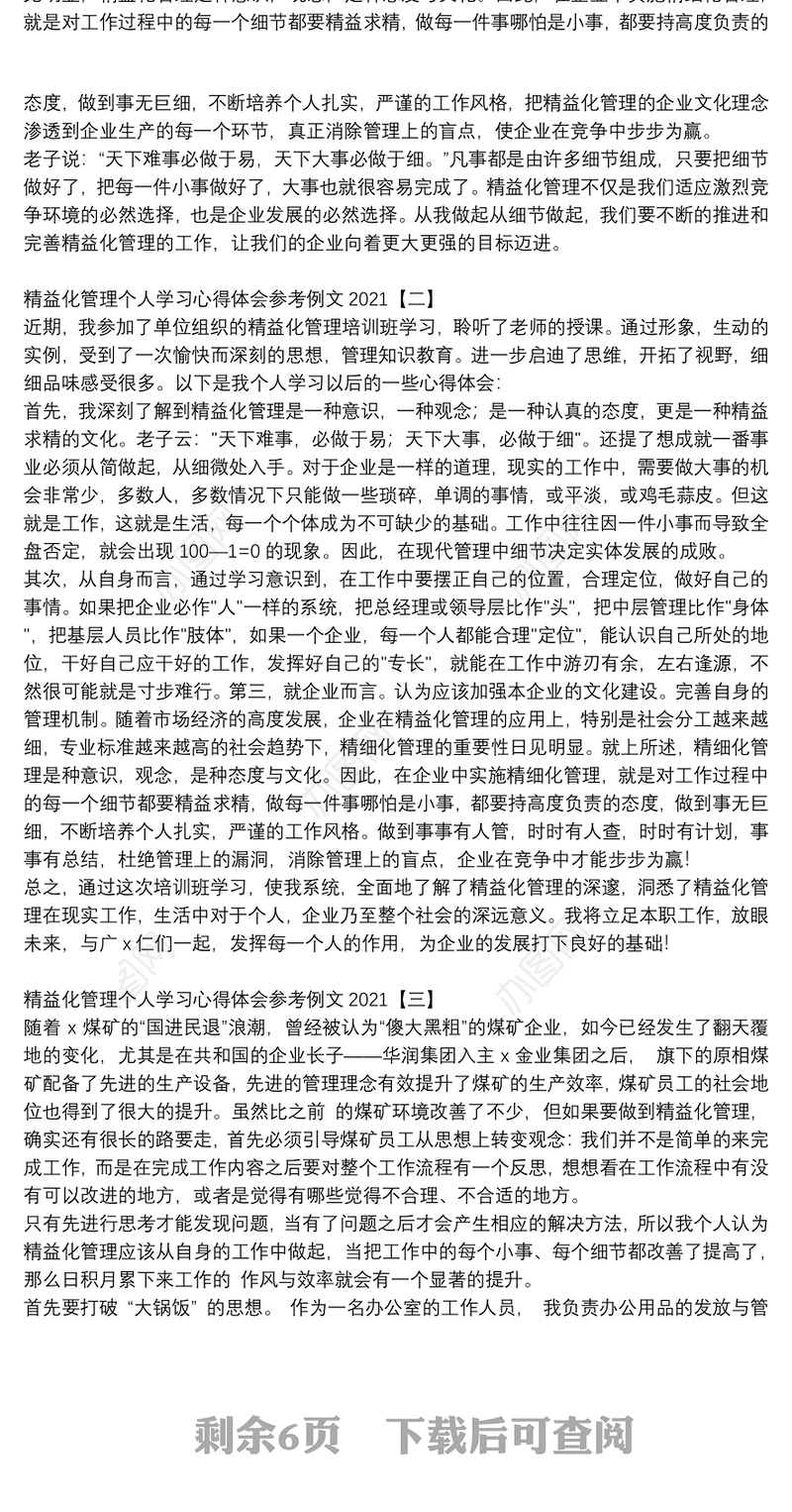 精益化管理个人学习心得体会参考例文2021