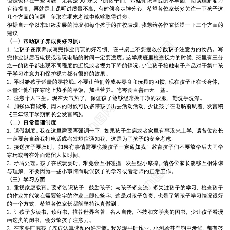 三年级家长会家长发言稿范文模板