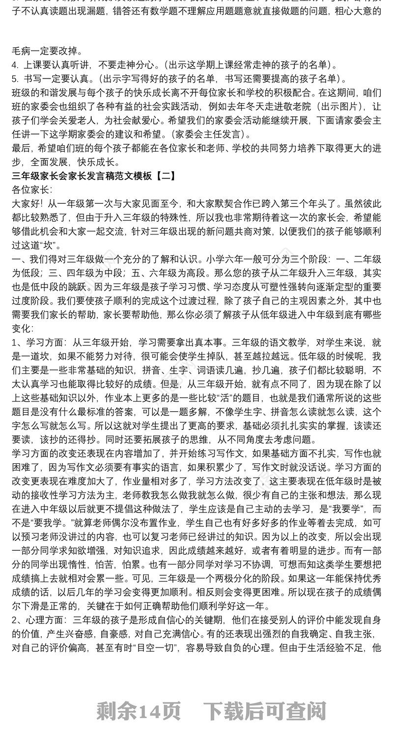 三年级家长会家长发言稿范文模板