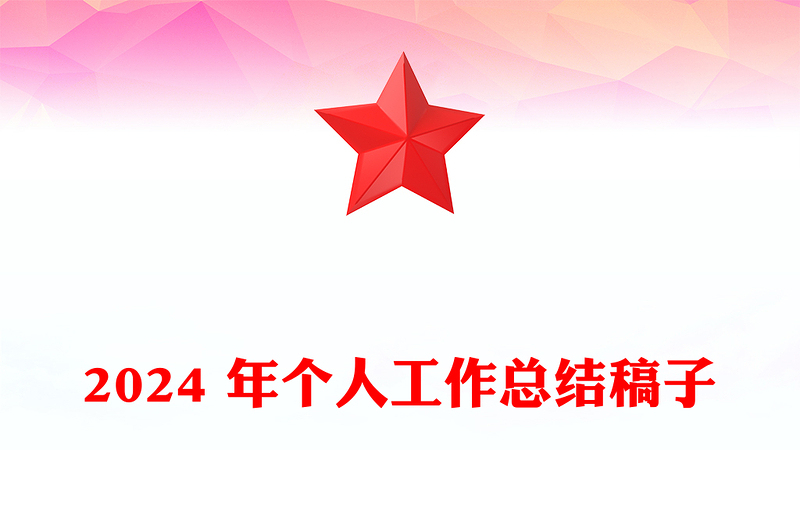 2024 年个人工作总结稿子