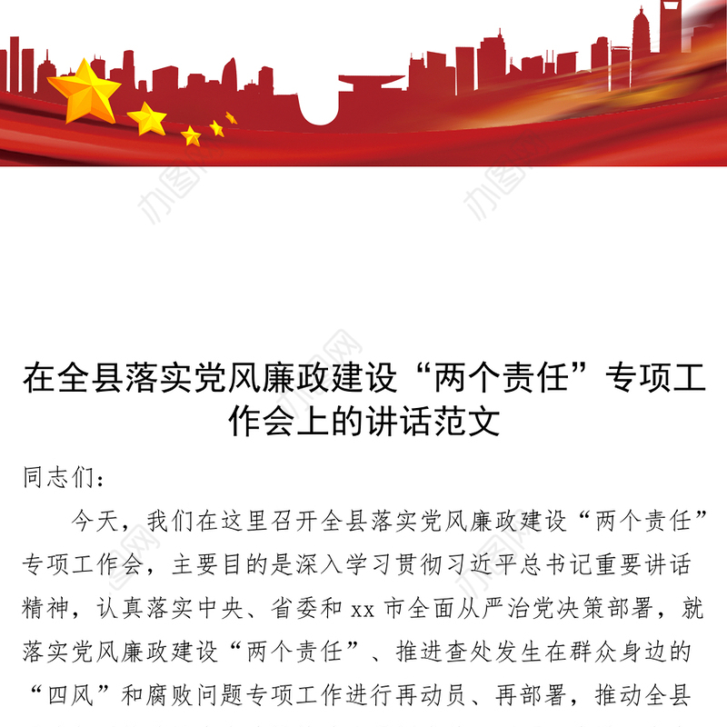 全县党风廉政两个责任工作会议讲话