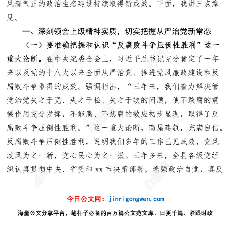 全县党风廉政两个责任工作会议讲话