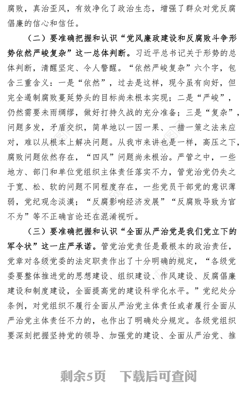 全县党风廉政两个责任工作会议讲话