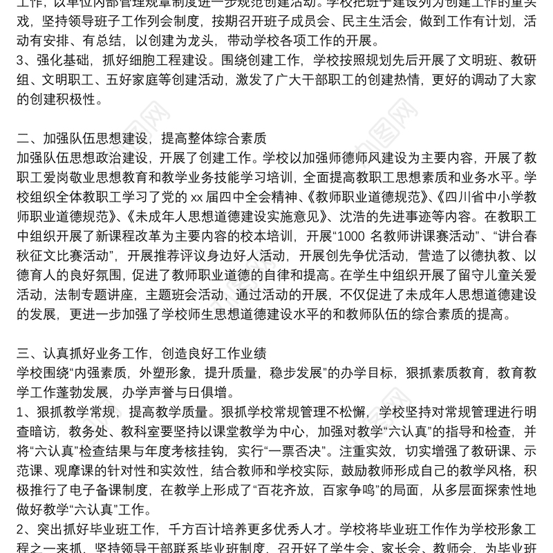 小学文明校园创建工作自查报告