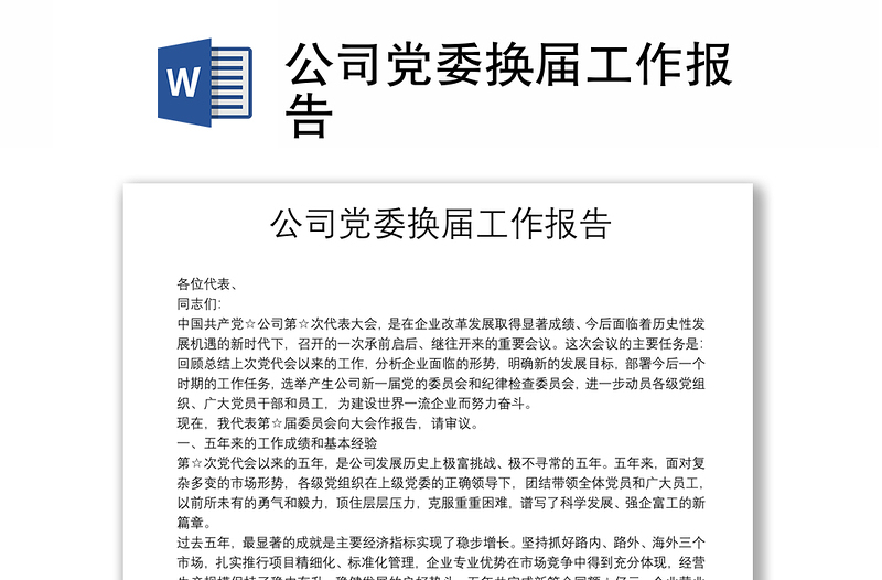 公司党委换届工作报告