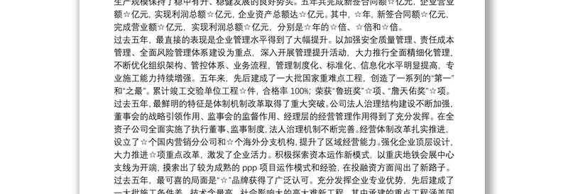 公司党委换届工作报告