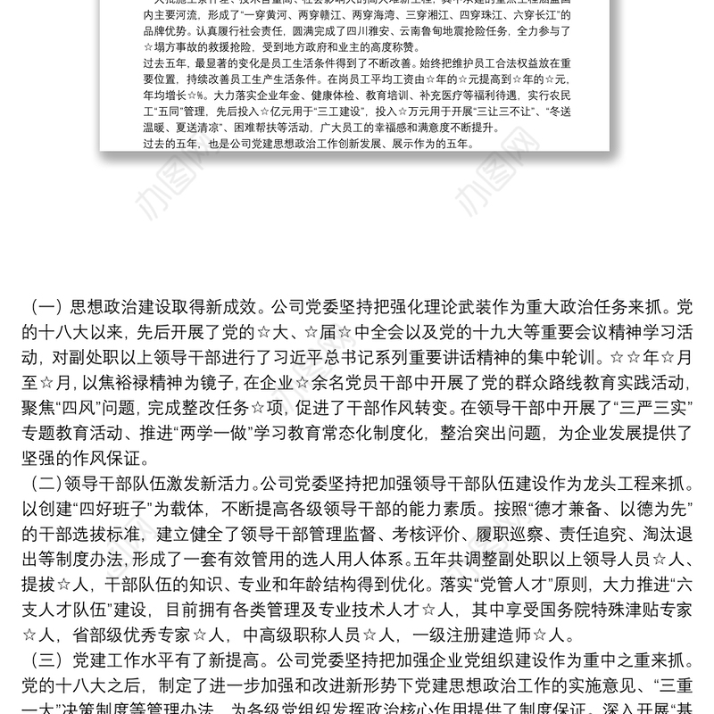 公司党委换届工作报告