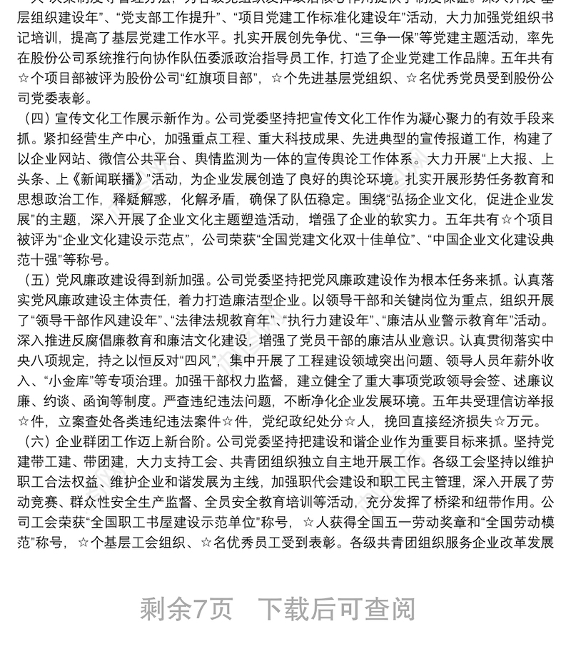 公司党委换届工作报告