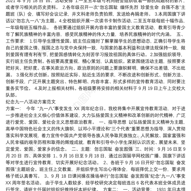 学校纪念九一八活动汇编12篇(方案、讲话演讲稿)