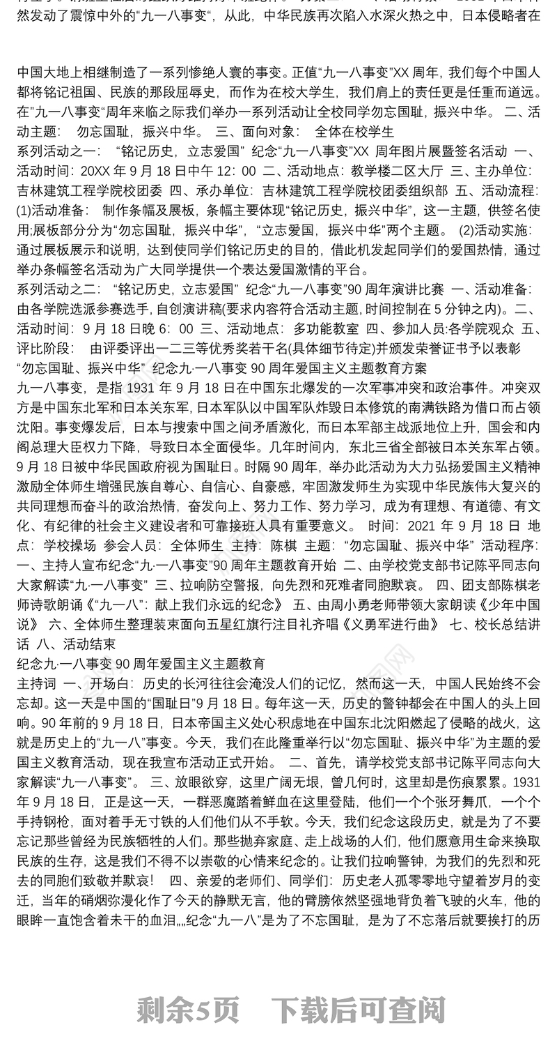 学校纪念九一八活动汇编12篇(方案、讲话演讲稿)