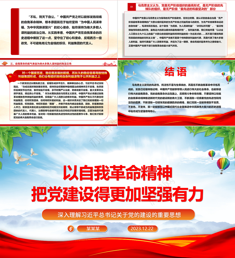 以彻底的自我革命精神深入推进新时代党的建设ppt红色大气党建思想党支部专题党课教育课件