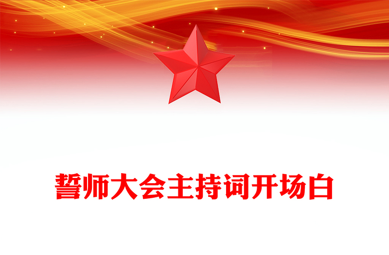 誓师大会主持词开场白