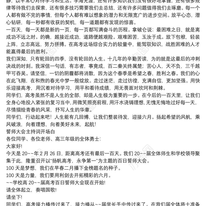 誓师大会主持词开场白