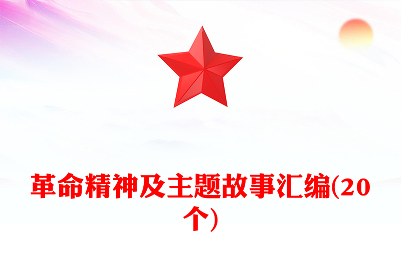 革命精神及主题故事汇编(20个)