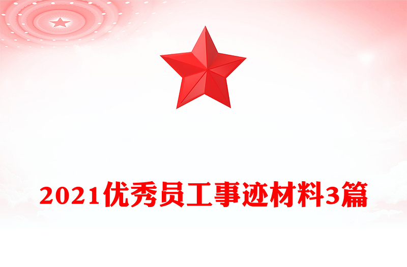 2021优秀员工事迹材料3篇