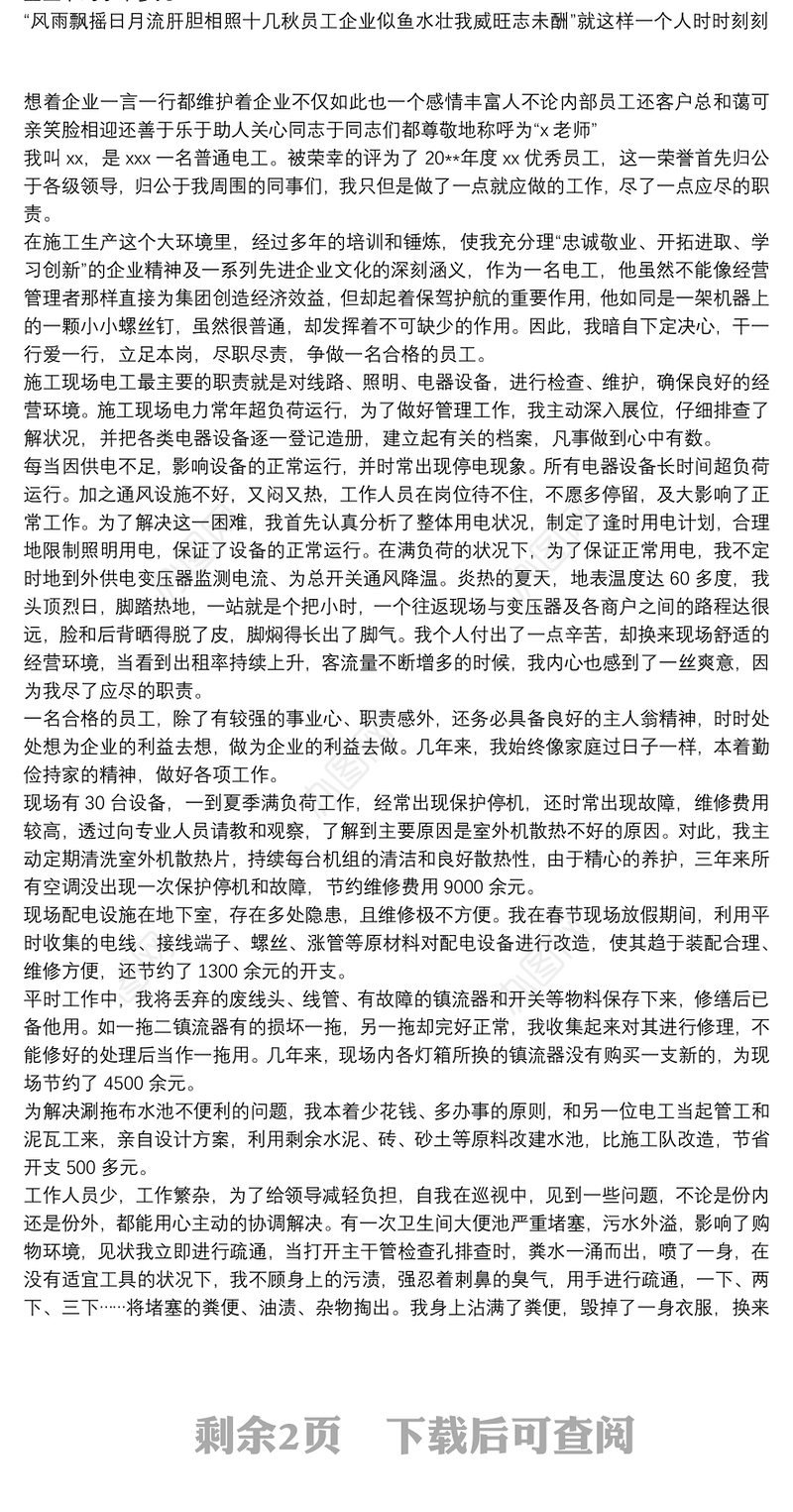 2021优秀员工事迹材料3篇