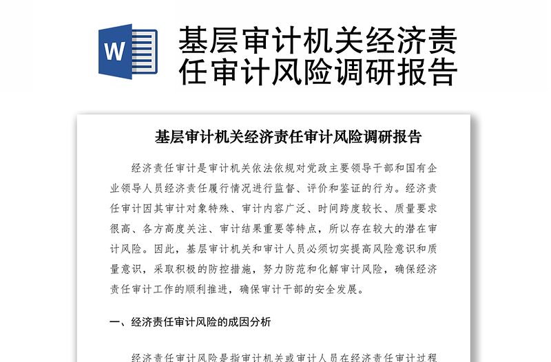 2021基层审计机关经济责任审计风险调研报告