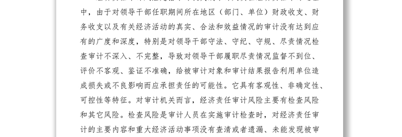 2021基层审计机关经济责任审计风险调研报告