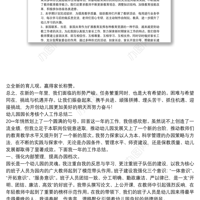 幼儿园园长考核个人工作总结合集