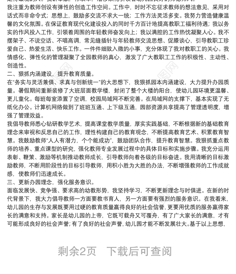 幼儿园园长考核个人工作总结合集