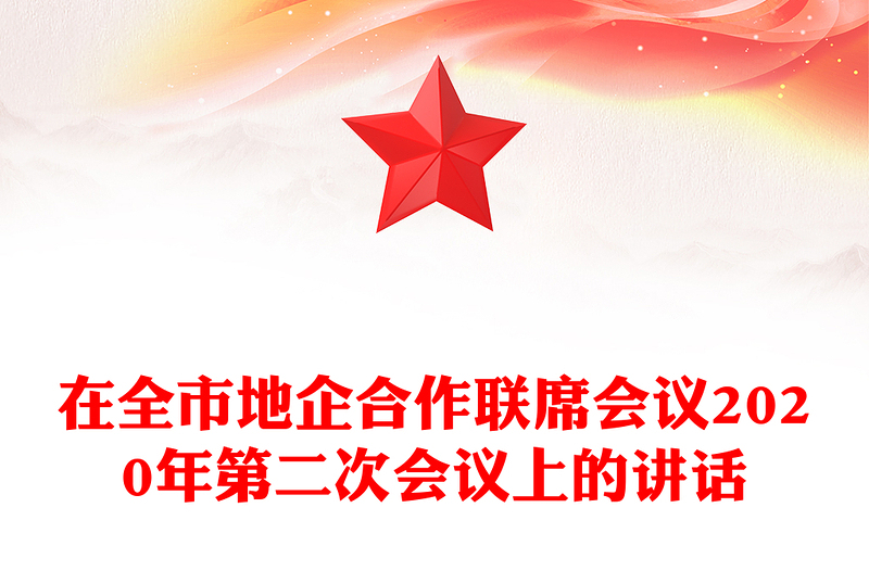在全市地企合作联席会议2020年第二次会议上的讲话