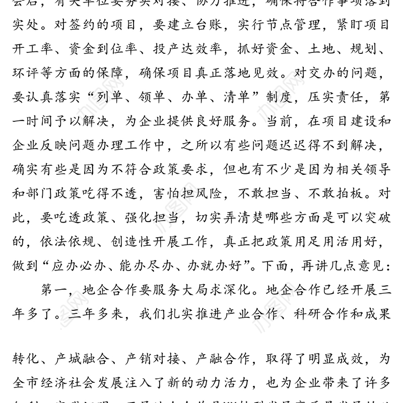 在全市地企合作联席会议2020年第二次会议上的讲话