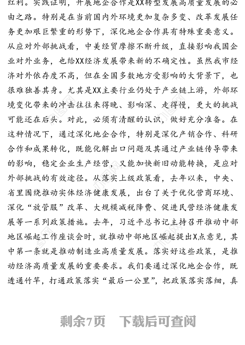 在全市地企合作联席会议2020年第二次会议上的讲话