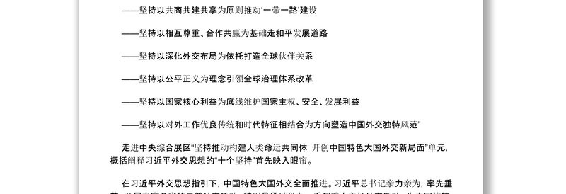 2022新时代10年伟大成就服务民族复兴 促进人类进步——从“奋进新时代”主题成就展看中国特色大国外交