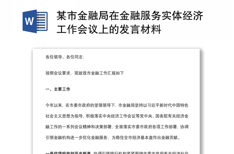 某市金融局在金融服务实体经济工作会议上的发言材料