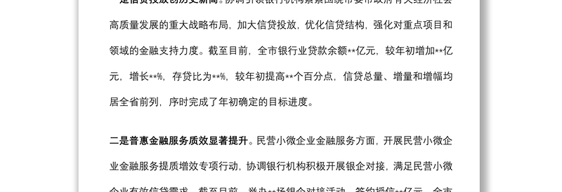某市金融局在金融服务实体经济工作会议上的发言材料