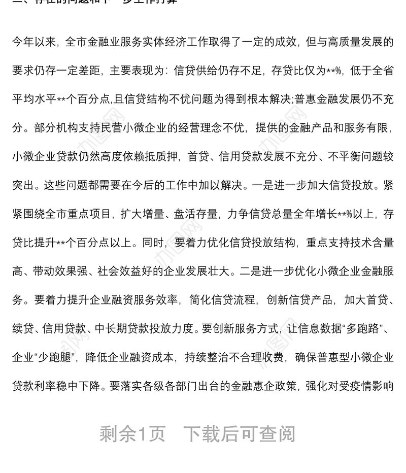 某市金融局在金融服务实体经济工作会议上的发言材料