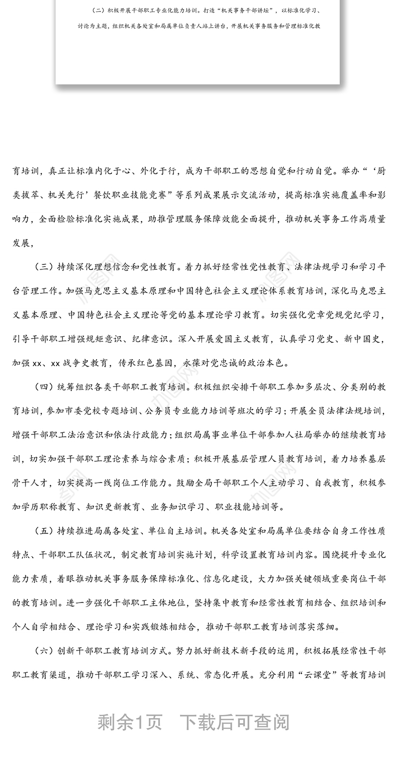 干部职工教育培训工作实施方案（局机关）