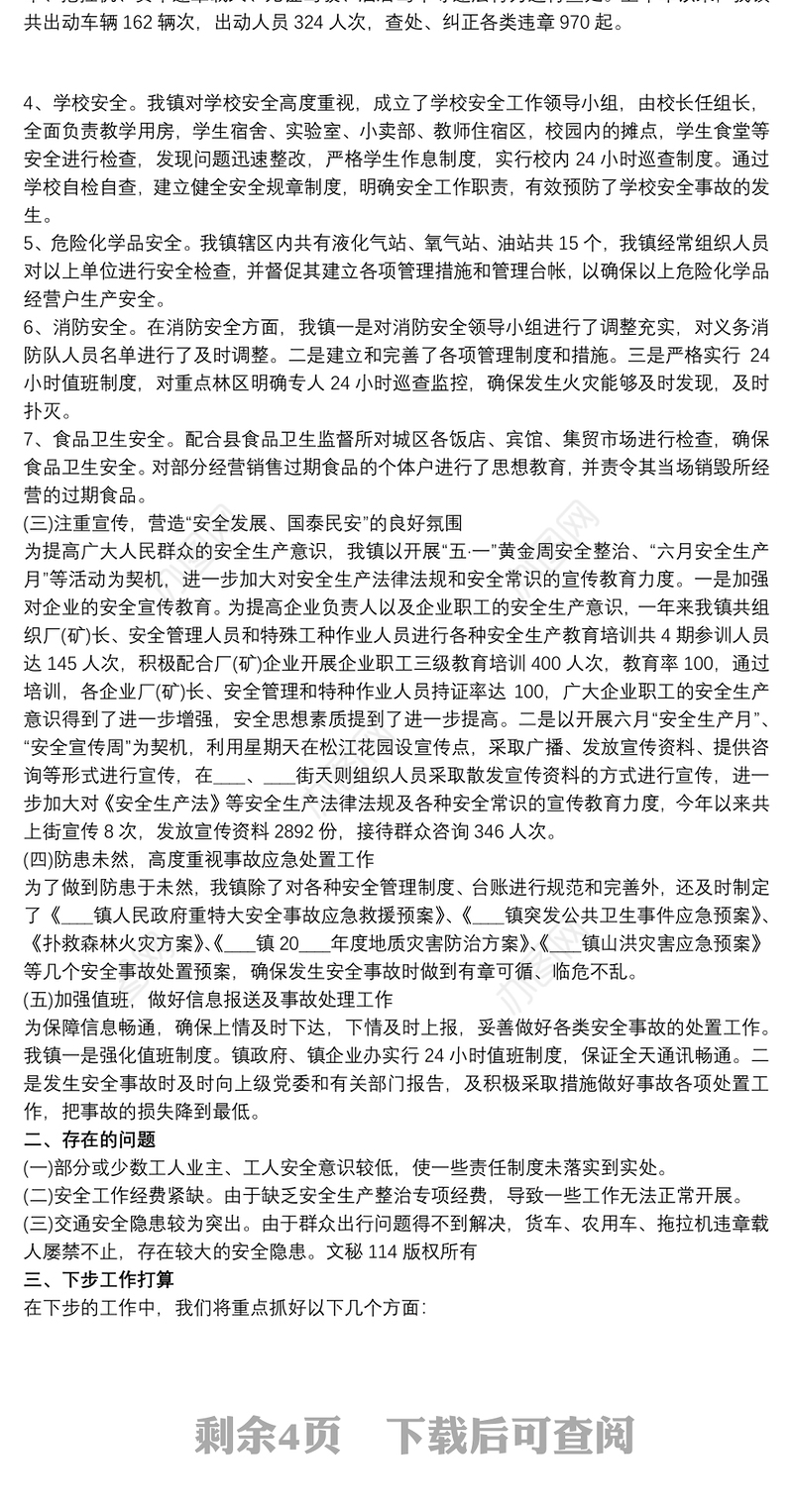 乡镇国家安全工作汇报