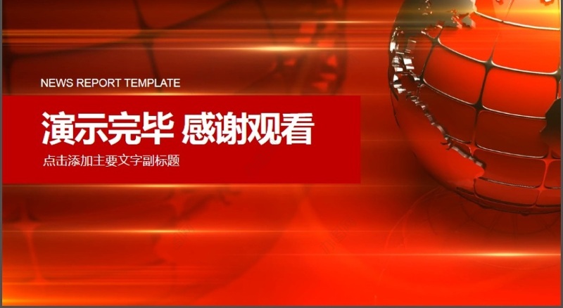 新闻工作报告ppt模板