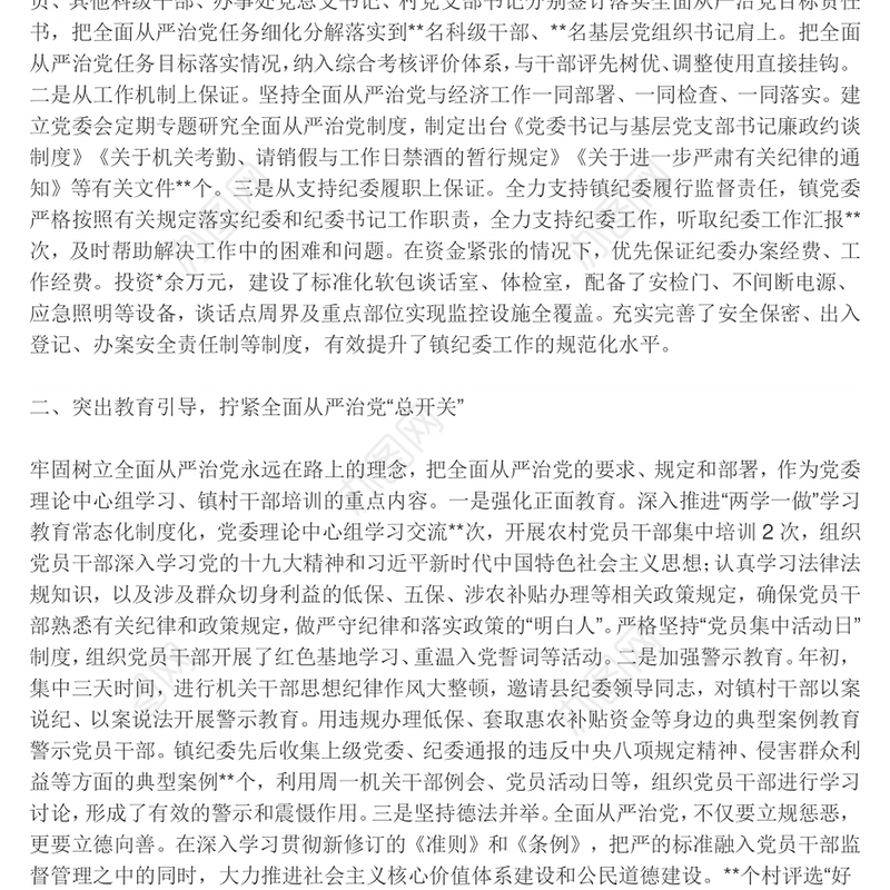 2018上半年从严治党主体责任汇报(乡镇版)